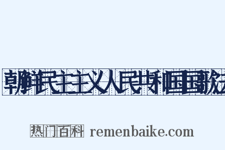 朝鲜民主主义人民共和国国歌法是什么意思的图片